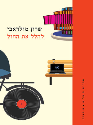 cover image of להלל את החול (Praise the Ordinary)